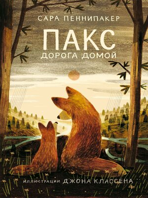 cover image of Пакс. Дорога домой